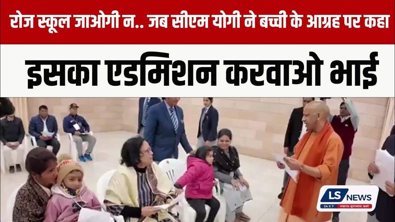 जब मुस्लिम लड़की ने जीता सीएम योगी का दिल, इसका एडमिशन कराओ