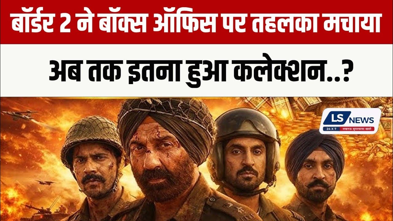 बॉर्डर 2 ने बॉक्स ऑफिस पर तहलका मचाया अब तक इतना हुआ कलेक्शन..?