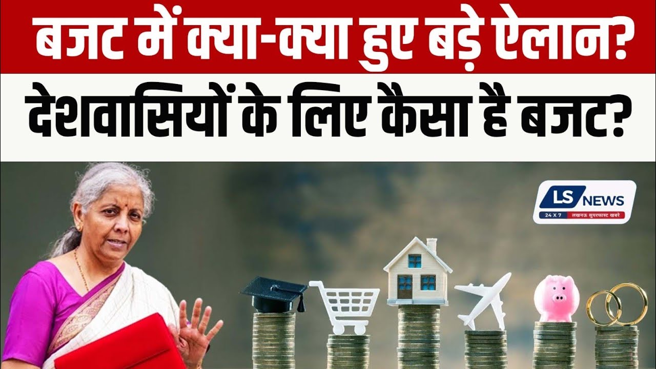 बजट में क्या-क्या हुए बड़े ऐलान? देशवासियों के लिए कैसा है बजट?
