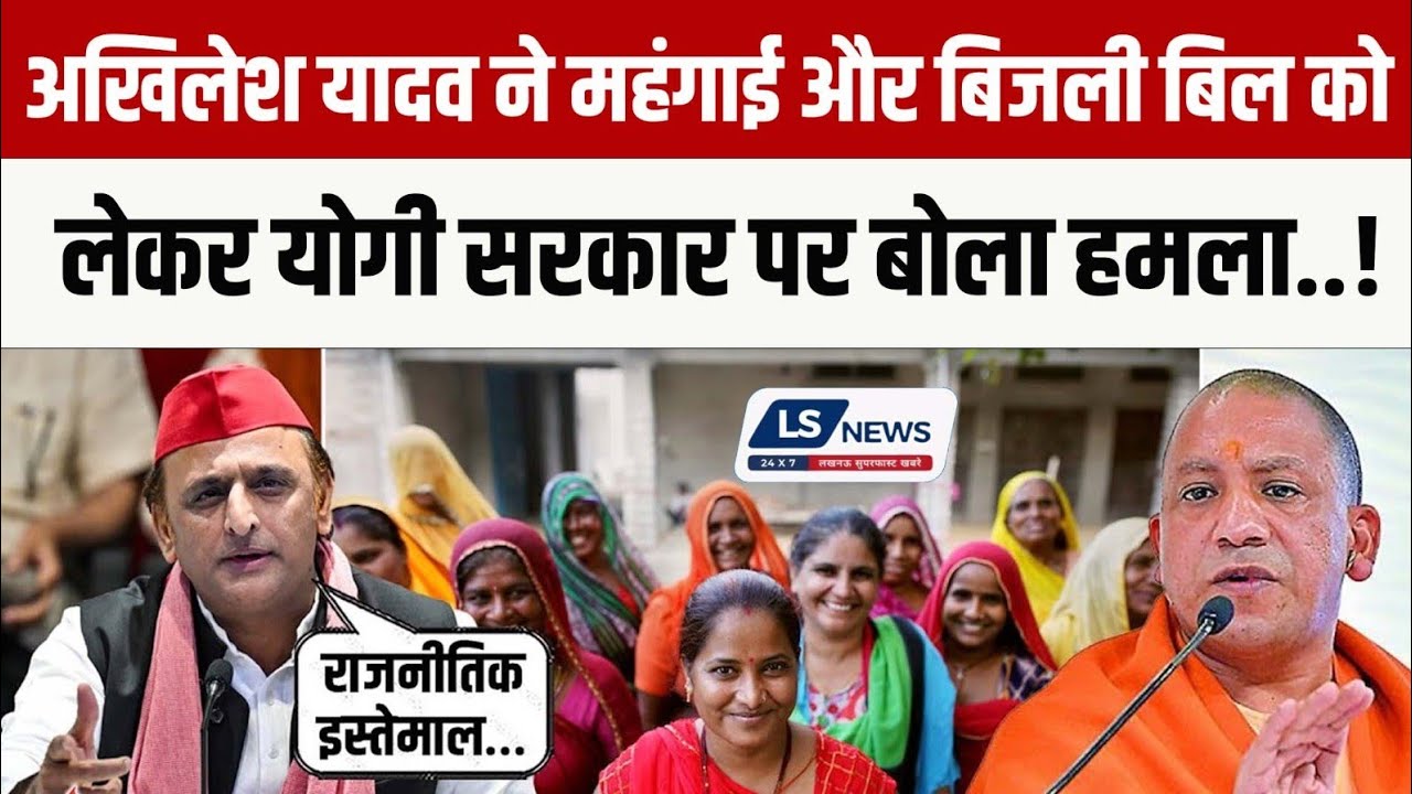अखिलेश यादव ने महंगाई और बिजली बिल को लेकर योगी सरकार पर बोला हमला..!
